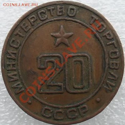 Жетоны Минторга СССР. Галерея. - DSC07103.JPG
