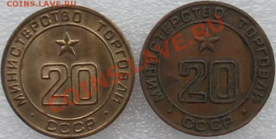 Жетоны Минторга СССР. Галерея. - DSC07102.JPG