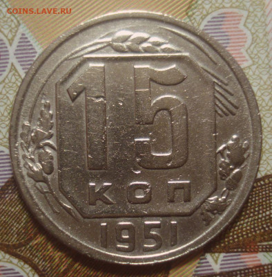15 копеек 1951 (уменьшенный герб), до 4.12.2019 в 22.00 мск - DSC01801.JPG