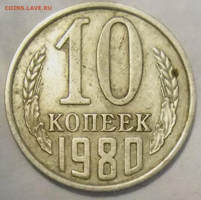 10 коп. 1980 г. шт. 2.3-? - 100_1840.JPG