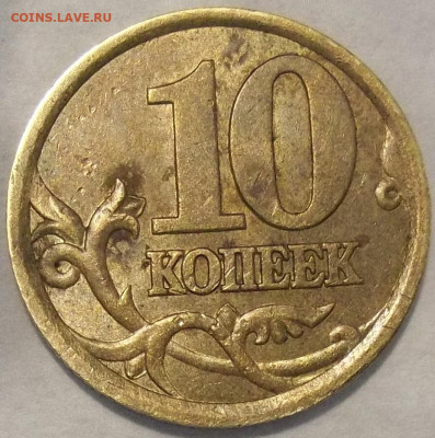 10 коп. 2003 СП-шт. 2.1А 05.12.19. 22:00 МСК - 100_1838.JPG