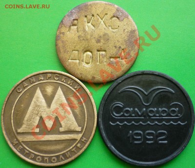 Жетоны: метро Самары и "АКХС ДОП-4" - P1050257.JPG