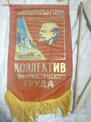 вымпел СССР" Коллектив ком. труда" до 05.12.19 в 22.00 - P91104-193256