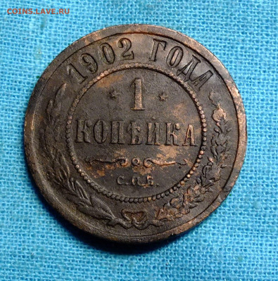1 копейка 1902 года до 5.12.2019 - DSCF0601.JPG