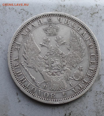 Рубль 1853 год. - IMG_1011.JPG