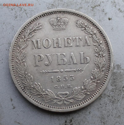 Рубль 1853 год. - IMG_1005.JPG