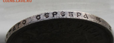 Рубль 1910 год.R - IMG_1058.JPG