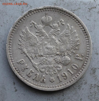 Рубль 1910 год.R - IMG_1048.JPG
