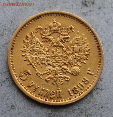 5 рублей 1898 год. - IMG_1031.JPG
