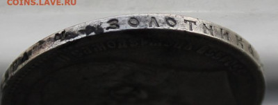 Рубль 1898 год. - IMG_1073.JPG