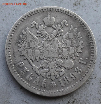 Рубль 1898 год. - IMG_1066.JPG