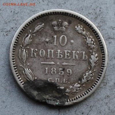 10 копеек 1859 год с монисто. - IMG_1091.JPG