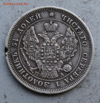 25 копеек 1847 год. - IMG_1106.JPG