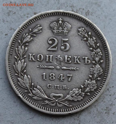 25 копеек 1847 год. - IMG_1101.JPG