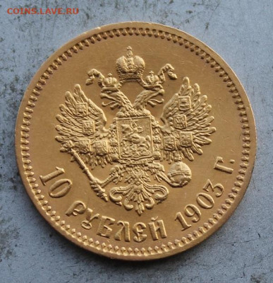 10 рублей 1903 год. - IMG_1170.JPG