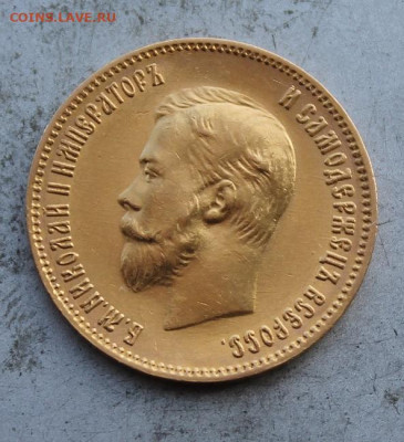 10 рублей 1903 год. - IMG_1164.JPG