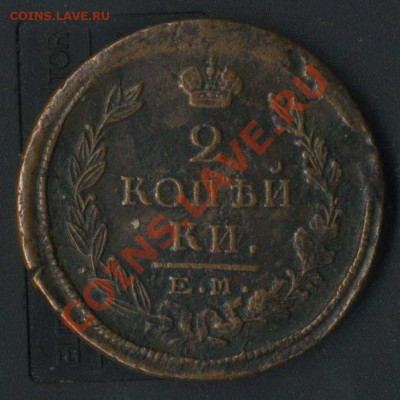 2 коп 1822г до 08.08.2011г 21.50мск - img020