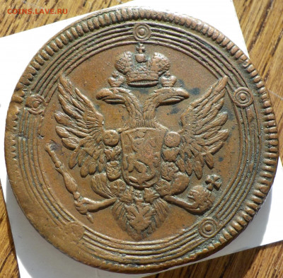 деньга - 5 копеек с 1804 по 1856 - DSCN0024.JPG