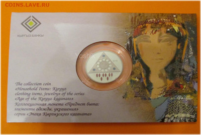 Киргизия (Кыргызстан) 2019 1 сом Серьга (сырга) ФИКС - 2