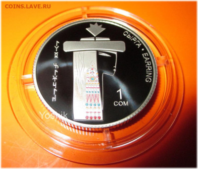 Киргизия (Кыргызстан) 2019 1 сом Серьга (сырга) ФИКС - 4