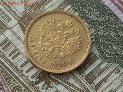 5 рублей 1899 ФЗ до 05 12 19 22-00 мск - SL380005.JPG