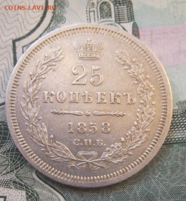 25 копеек 1858 г.(кабинетная) до 4.12.2019 22-00 мкс - в4.PNG