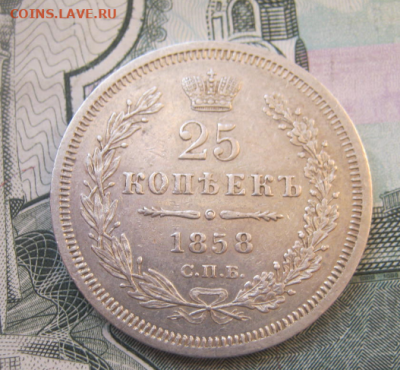 25 копеек 1858 г.(кабинетная) до 4.12.2019 22-00 мкс - в5.PNG