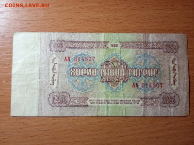 Монголия 25 тугриков 1966 с рубля - IMG_20191117_205311