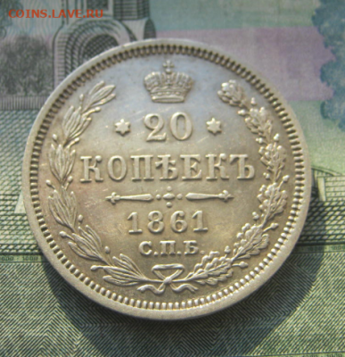 20 копеек 1861 г (кабинетная)  до 4.12.2019 22-00 мкс - р3.PNG