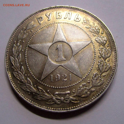 1 рубль 1921.  13-12-2019 в 22-00 мск. - IMG_7073.JPG
