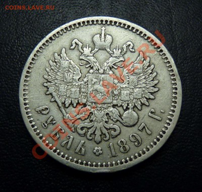 1 Рубль 1897г АГ, до 9.8.2011, 22-00 мск - P1050053.JPG