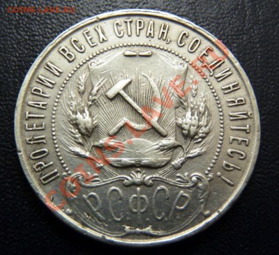 1 Рубль 1921 АГ, до 9.8.2011, 22-00 мск - P1050042.JPG