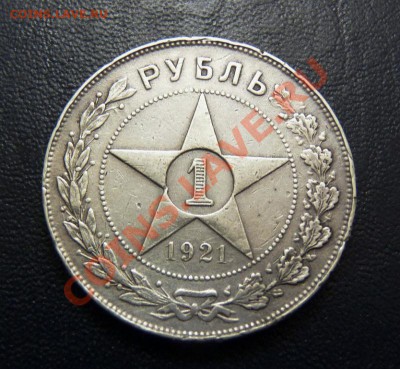 1 Рубль 1921 АГ, до 9.8.2011, 22-00 мск - P1050040.JPG