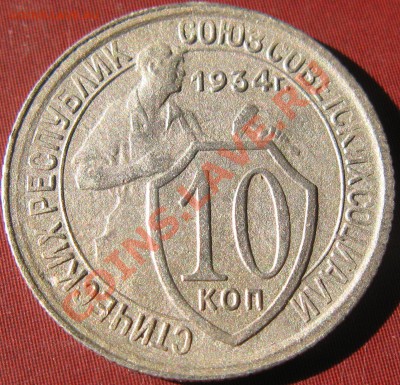 10 коп.1934 г. До09.08.11г В 21-00МСК - 10-34r