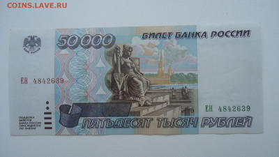 РОССИЯ 50 000 РУБЛЕЙ 1995 АUNC - DSC07004.JPG