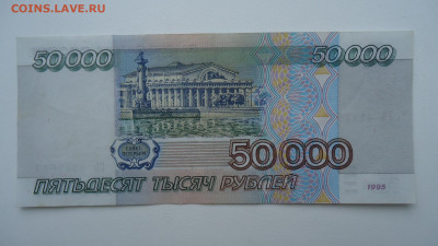 РОССИЯ 50 000 РУБЛЕЙ 1995 АUNC - DSC07005.JPG