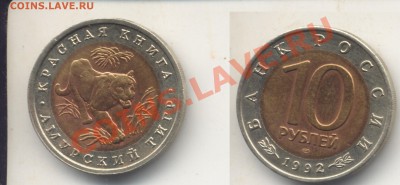 10 рублей 1992 год.Амурский тигр. до 23.00 9.08.11 - 10рТигр