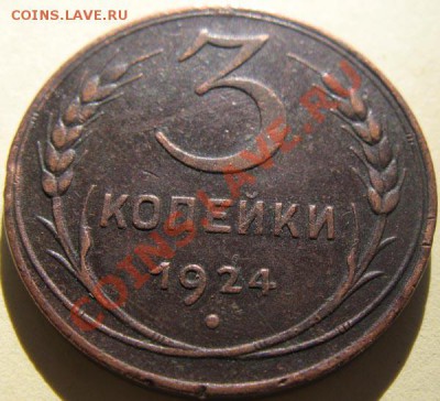3 коп.1924г. До 09.08.2011г.В 22-00МСК - 24r