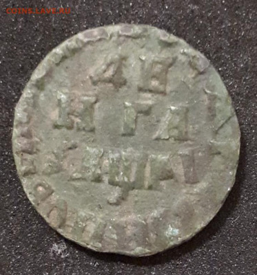 Деньга 1714г. Оценка - 20191202_113814