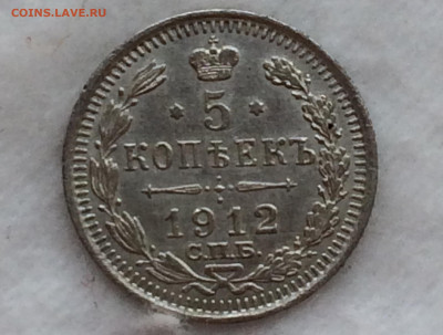 5 копеек 1912 - G3ev5w78-z8