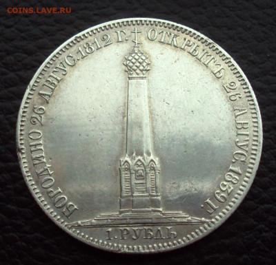 1 руб 1839г Бородино, часовня на определение и оценку - DSC00247