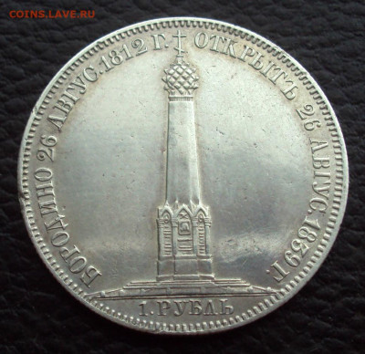 1 руб 1839г Бородино, часовня на определение и оценку - DSC00246