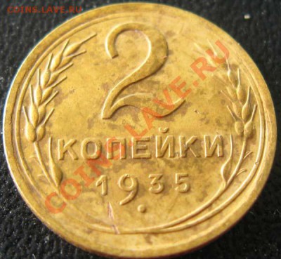 2 копейки 1935 г.(Новая) до 08.09.11г. В 22-00МСК - 2r-p5r