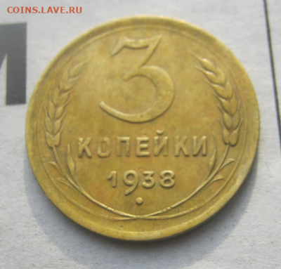 3 копейки 1938 г  до 4.12.2019 22 - 00 мкс - п3.PNG
