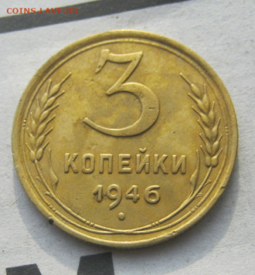 3 копейки 1946 г  до 4.12.2019 22 - 00 мкс - у33.PNG