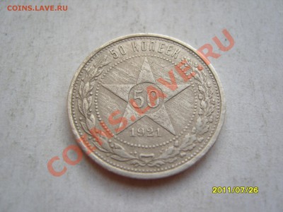 50 копеек 1921 год до 8.08.2011, 22.30 - SS102987.JPG