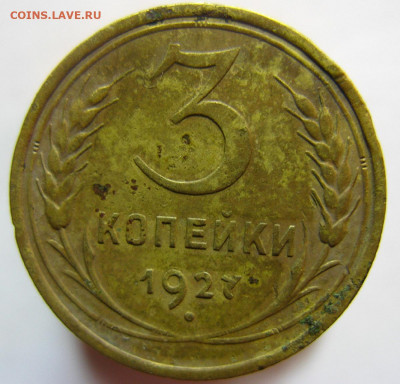 3 копейки 1927 г. до 05.12.2019 г. в 22.00 мск. - IMG_0052.JPG