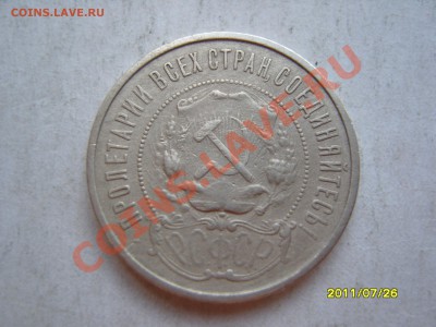 50 копеек 1921 год до 8.08.2011, 22.30 - SS102989.JPG