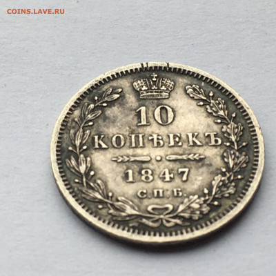 15 коп 1847г. П.А - IMG_2600.JPG