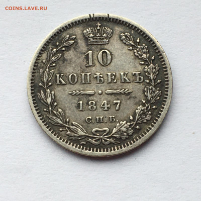 15 коп 1847г. П.А - IMG_2599.JPG
